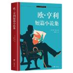 歐亨利短篇小說集 七年級課外閱讀 30篇代表作完整收錄 附歐亨利簽名照、生平大事記 名家譯本