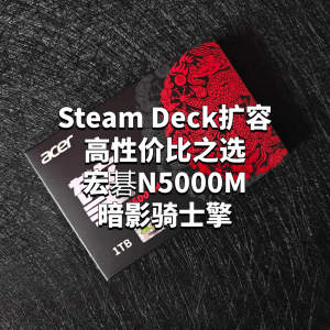 宏碁暗影骑士擎N5000M：Steam Deck扩容的高性价比之选