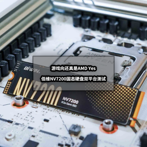 游戏向还真是AMD Yes丨佰维NV7200固态硬盘双平台深度测试