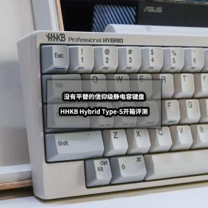 没有平替的信仰级静电容键盘丨HHKB Hybrid Type-S开箱评测