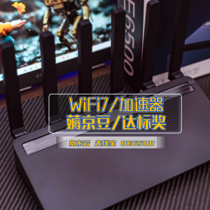 京东云无线宝BE6500丨这可能是当前性价比最高的 WiFi7 路由器