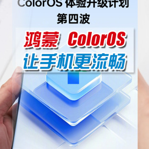 用OPPO手机的快升级！想使用顺畅不只硬件要强，ColorOS不输鸿蒙