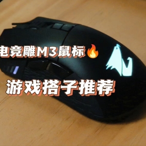 电竞雕M3鼠标游戏搭子推荐 RGB鼠标实时DPI切换
