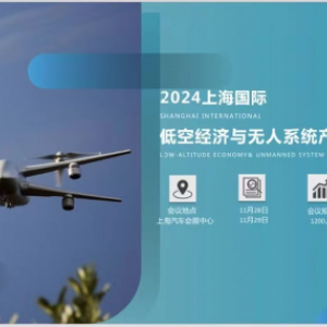2024上海国际低空经济与无人系统技术展览会