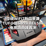 华硕WiFi7新品来袭：TUF小旋风Pro BE6500电竞路由器首测