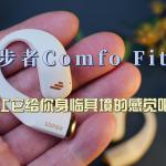超出预期的音质体验？漫步者开放式运动耳机Comfo Fit II详细体验