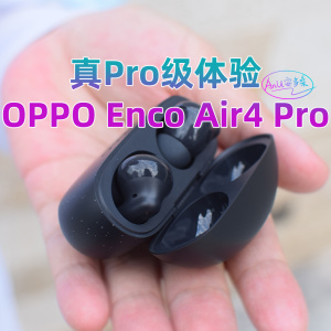 OPPO Enco Air4 Pro，真Pro体验。