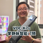 精装交房先换锁！VOC K7s掌静脉大屏智能门锁体验！