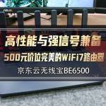 高性能与强信号兼备，500元价位的WiFi 7路由器——京东云无线宝BE6500评测