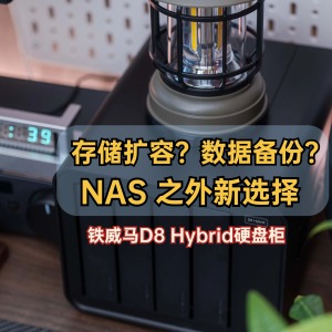 存儲擴容？數(shù)據(jù)備份？NAS之外新選擇｜鐵威馬D8 Hybrid硬盤柜