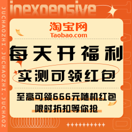 促销活动：淘宝 每天开福利领红包