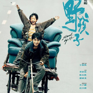 共情是良藥，療愈心理傷——野孩子需要的是演員和劇本共進 