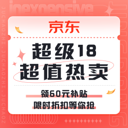 促销活动：京东 超级18 超值热卖