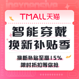 促销活动：天猫 智能穿戴 换新补贴季