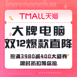 促销活动：天猫 双12大牌电脑爆款直降