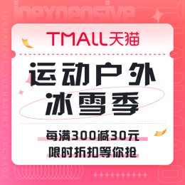 促销活动：天猫 运动户外冰雪季