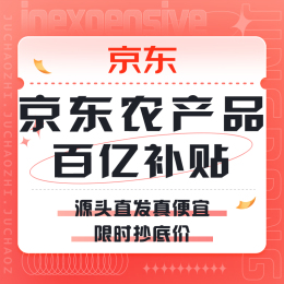 促销活动：京东 百亿农产品补贴
