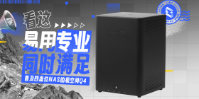 如何打造不額外收費(fèi)不和諧的私有云盤(pán)？分享我的極空間Q4體驗(yàn)