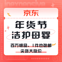 促銷活動：京東 潔護母嬰百萬爆品