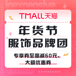 促銷活動(dòng)：天貓 年貨節(jié)服飾品牌團(tuán)