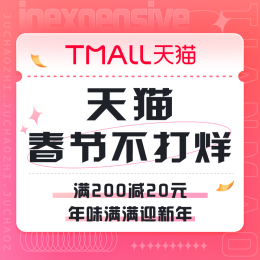 促銷活動(dòng)：天貓 春節(jié)不打烊