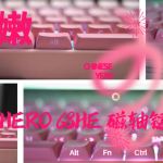 粉粉嫩嫩，這把狼蛛HERO 68HE 磁軸鍵盤好用哦