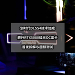 劃時代DLSS技術(shù)加成丨首發(fā)耕升RTX5080炫光OC顯卡拆解超頻測試