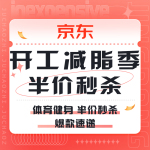 促銷活動(dòng)：京東 開工減脂季