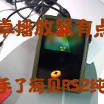 安卓播放器有點膩，我入手了海貝RS2純音播放器