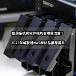底層系統(tǒng)和軟件結(jié)構(gòu)有哪些改變？2025年威聯(lián)通NAS解析與推薦清單
