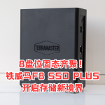 8盤位固態(tài)齊聚！鐵威馬F8 SSD PLUS開啟存儲(chǔ)新境界