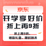 促銷活動(dòng)：京東 開(kāi)學(xué)享好價(jià) 折上再9折
