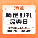 促銷活動(dòng)：淘寶 情定好禮 品類日
