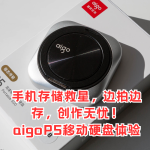手機(jī)存儲(chǔ)救星，邊拍邊存，創(chuàng)作無(wú)憂！aigoP5移動(dòng)硬盤(pán)體驗(yàn)