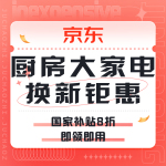 促銷(xiāo)活動(dòng)：京東 廚房大家電換新鉅惠