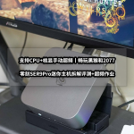 支持CPU+核顯手動超頻丨零刻SER9Pro迷你主機拆解評測+超頻作業(yè)