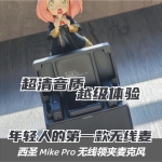 年輕人的第一款專業(yè)旗艦無線麥，穩(wěn)定便攜又清晰，從此告別電流音