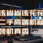 該省省該花花，技嘉Z890M冰雕低成本搞定高顏值RGB純白主題裝機