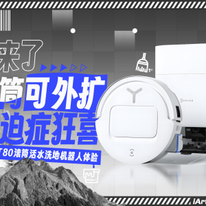 同時取代掃地機和洗地機，科沃斯T80滾筒活水洗地機器人開箱來了
