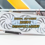 游戲超4060，AI生產(chǎn)力直接拉滿，真2K檔神卡｜銘瑄B580電競(jìng)之心測(cè)評(píng)