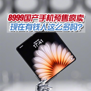 8999起手機(jī)預(yù)訂爆滿！顏值高配置強(qiáng)還有補(bǔ)貼薅