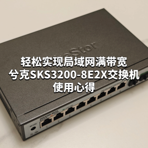 輕松實(shí)現(xiàn)局域網(wǎng)滿帶寬兮克SKS32008E2X交換機(jī)使用心得