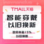 促銷活動(dòng)：天貓 智能穿戴 以舊換新