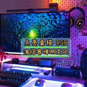 點亮桌搭 RGB，演繹賽博朋克風(fēng)，用雷蛇幻彩增高架補全光效短板