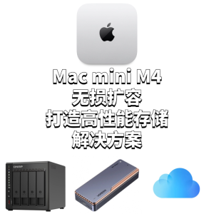 Mac mini M4無(wú)損擴(kuò)容 打造高性能存儲(chǔ)解決方案