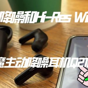 149元支持降噪和Hi-Res，萬(wàn)魔主動(dòng)降噪耳機(jī)Q21閉眼入。