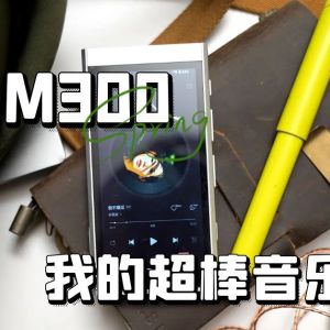 星海貝 M300，我的超棒音樂小搭子