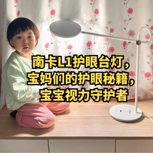 南卡L1護(hù)眼臺(tái)燈，寶媽們的護(hù)眼秘籍，寶寶視力守護(hù)者