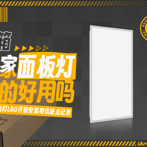 怒省60塊安裝費(fèi)，有手就行的米家面板燈L60安裝+優(yōu)缺點(diǎn)體驗(yàn)來了！