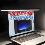 打工人的辦公好物：實(shí)力護(hù)眼顏值高，百元檔書(shū)客SKR1屏幕掛燈體驗(yàn)